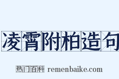 凌霄附柏造句是什么意思的图片